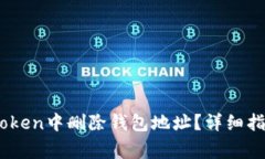 ### 如何在ImToken中删除钱包地址？详细指南与常见