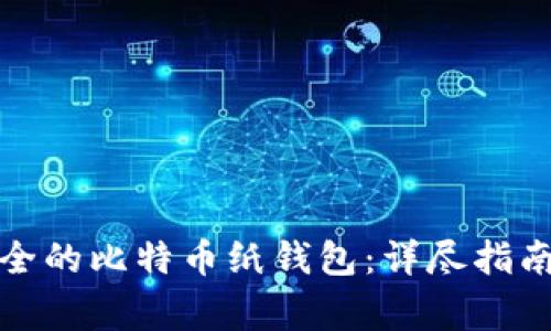 如何制作安全的比特币纸钱包：详尽指南与注意事项