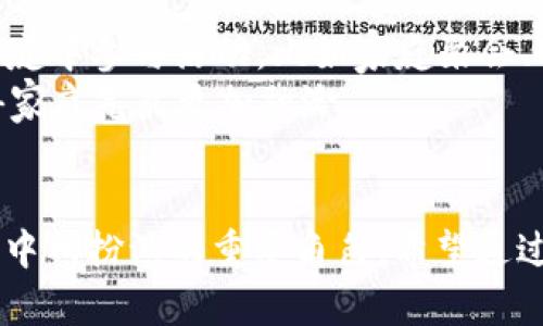 狗狗：忠诚与财富的体现
狗狗, 钱包, 忠诚, 宠物/guanjianci

一、引言
狗狗作为人类最忠诚的伙伴，早已成为许多家庭中的重要成员。它们不仅能为我们带来欢乐，还能为我们的生活注入无限的温暖和情感。在一些文化中，狗狗甚至被视为财富和幸运的象征。因此，如何平衡对狗狗的爱与生活中的其他经济需求，成为了我们在养狗过程中不可回避的话题。本文将探讨狗狗与钱包之间的关系，并深入分析其背后的情感与经济考量。

二、狗狗对家庭的价值
在任何家庭中，狗狗所带来的价值是无法用金钱来衡量的。许多人选择养狗，不仅仅是因为它们可爱，还有与之建立的深厚情感。狗狗能够给家庭带来欢乐，安慰，并在一定程度上减少焦虑和孤独感。
科学研究表明，与狗狗互动可以大大提高人们的心理健康水平。拥抱、抚摸和与狗狗玩耍都能让人释放压力，产生内啡肽等快乐激素，从而提升我们的情绪。而这些情绪上的改善，无疑会提升我们的生活质量，甚至能够有效降低医疗成本，从长远来看便是对我们钱包的一种保护。

三、养狗的经济考量
然而，养狗也意味着承担一定的经济负担，这在某种程度上确实影响了我们钱包的情况。从狗狗的基本花费来讲，包括食品、医疗、保险、日常用品及训练等，都是需要考虑的重要成本。
首先，食品的支出是每月最大的开销之一。高品质的狗粮能够确保狗狗的健康，但价格往往不菲。此外，狗狗的医疗费用也不容忽视，定期的疫苗接种、身体检查及急救治疗都是不可缺少的开支。
除了基础生活费用，宠物保险也逐渐成为养狗家庭的选择。尽管每月的保险费用需要支出，但相比于可能的医疗费用，投保可以在人为的情况下带来更多的经济保障。
因此，在进行经济预算时，了解和规划这些开支是十分必要的。虽然狗狗会在短期内增加財布的负担，但从长远来看，它们对家庭的情感支持及陪伴，最终也会为我们的生活带来更多的回报。

四、狗狗与钱包：情感的取舍
在很多情况下，养狗的决定不仅与经济因素相关，更多是一个情感上的取舍。有人可能会因为经济压力而滥用信贷从而放弃养狗的机会。而对于许多深爱狗狗的人来说，他们宁愿少花一些在自己身上的钱，也要为狗狗提供最好的生活条件。
这种情感与经济之间的矛盾，常常让宠物主人们陷入两难。有些家庭选择了为狗狗设立专项基金，定期存入一笔钱专门用于狗狗的开销，以缓解经济压力。这种方式在很多情况下都显得很有效且靠谱。

五、相关问题分析
1. 养狗的费用如何控制？
控制养狗费用的有效方法有很多，首先需要制定一个合理的预算。制定预算时，可定期记录自己的花费，从饮食、医疗，到玩具和美容等各个方面进行细致地记录，数月之后可以大致了解自己的花费标准。
其次，在选择狗粮和用品时，可以多进行比较商家的价格，并时常关注促销活动和优惠。此外，还可以考虑自制狗粮或者选择更加经济实惠的品牌，这样也能有效降低开支。
最后，寻找一些宠物论坛或者社交媒体群组，和其他养狗的人分享经验，了解他们是如何控制开销的，可能会带来新的思路和启发。

2. 如何选择适合的狗狗品种？
选择适合的狗狗品种对于未来的生活质量至关重要。不同品种的狗狗在性格、体型、生活习性上各不相同，因此最好根据自己的生活情况进行选择。
例如，如果家中有小孩，可以选择性情温和、善于交际的犬种，如金毛寻回犬或拉布拉多。对于单身人士或生活较为忙碌者，选择那些体型较小、运动量要求不高的犬种，如哈士奇或者法国斗牛犬，非常合适。还要考虑家庭的空间大小，比如在公寓里居住的人，如果选择大型狗狗，可能就不太合适。
在选择之前，也可以多去动物收容所了解，尤其是那些等待领养的狗狗，囤积了很多善待它们的爱心，能够给予生活更多的温暖。

3. 如何落实狗狗的训练？
狗狗的训练是非常关键的一步，养狗之后，首先要面对的就是狗狗的行为训练。从基础的坐下、趴下、来这里等指令开始，逐渐建立良好的生活习惯。训练时需保持耐心和温和，奖励机制也极为重要，可以用零食或者玩具来奖励狗狗的良好表现。
此外，若有条件，可以考虑带狗狗参加专业的训练课程，借助专业人士的指导来提升训练效果。训练不仅可以改善狗狗的行为，还能增进主宠之间的感情。

4. 如何理解狗狗在家庭生活中的角色？
在家庭生活中，狗狗的角色可谓是多重的。它们不仅是伴侣，更是家庭的一部分。小型犬更是担任起了“看家护院”的重任，为家庭提供了额外的安全感。此外，狗狗在家庭中参与活动，比如家庭聚会、散步出游时，都是重要的“小伙伴”。
此外，狗狗也会鼓励家庭成员之间的互动，提升亲密感。在许多情况下，狗狗可以作为对话的媒介，帮助家庭成员在交流中建立更好的关系。很多时候，养一只狗狗使得家庭气氛更加融洽。

六、总结
养狗不仅仅是出于情感或经济的考虑，更多的是彼此之间需要建立的联系与理解。在养狗过程中，我们需要平衡经济支出和情感需求，同时也要理解狗狗在家庭生活中所扮演的重要角色。希望通过本篇文章，能够帮助更多追求狗狗与生活平衡的人们，找到属于自己的养宠之道。