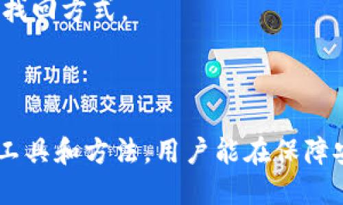 如何安全地修改imToken钱包的私钥？

imToken钱包, 私钥修改, 加密货币安全, 区块链技术/guanjianci

在数字货币的世界里，安全性是每一个投资者必须关注的重要问题。imToken作为一款知名的数字资产钱包，凭借其用户友好的界面和强大的功能受到广泛欢迎。然而，私钥的管理和安全性直接影响到用户的资产安全。今天，我们将详细探讨关于imToken钱包私钥的一些重要问题，并分享如何安全地修改私钥，以及涉及到的几项相关注意事项。

什么是私钥？为什么要保护私钥？
私钥（Private Key）是加密货币钱包的核心，同时也是用户资金的唯一钥匙。使用私钥，用户可以签署交易，从而将加密货币发送至其他地址。相反，任何获得私钥的人都会完全控制与之关联的资金。
因此，保护私钥就显得至关重要。一旦私钥泄露，任何人都可以自由访问该钱包中的资产，可能导致用户全部资金的丢失。为了保护私钥的安全，用户应当采取多种措施，如选择安全的存储方案、定期更换私钥或使用其他安全方式。

如何在imToken中进行私钥的修改？
在imToken钱包中，私钥并不能直接被修改。实际上，私钥是钱包地址生成的重要组成部分，用户无法单独更改。用户可以采取的方法是导出现有钱包，随后重新创建一个新钱包，从而间接“修改”私钥。
以下是更改私钥的步骤：
ol
    li首先，打开imToken钱包，进入要修改私钥的账户。/li
    li在账户界面，找到“设置”选项，并选择“导出私钥”。确保在安全的环境下进行操作，避免他人窥视。/li
    li在导出的地方保存好你的私钥，但不要分享给任何人。/li
    li接着，回到主界面，在钱包中选择“创建新钱包”。/li
    li在创建新钱包的过程中，imToken会生成一个新的私钥。务必保存好这个新的私钥，因为这是访问新钱包的唯一方式。/li
    li完成新钱包创建后，将资金从旧钱包转移到新钱包。/li
    li确保确认转帐成功后，可以删除旧钱包，或者保留以备未来恢复之用。/li
/ol
再次强调，私钥的重要性决定了用户在操作中必须格外小心，确保不在开放网络或不安全的环境中进行私钥的导出和保存。

使用助记词恢复钱包的步骤
除了直接修改私钥之外，使用助记词（Mnemonic Phrase）也是一种管理和恢复imToken钱包的重要手段。助记词是由一组随机的单词组成，能够帮助用户恢复钱包及其私钥。以下是使用助记词恢复钱包的步骤：
ol
    li打开imToken应用，点击“导入钱包”。/li
    li选择“助记词恢复”选项。/li
    li输入你保存的助记词。请确保单词的顺序以及拼写是正确的。/li
    li一旦输入完成，系统会自动生成对应的私钥和钱包地址。/li
    li完成后，你的新钱包将会被创建，并可以正常使用。/li
/ol
在进行助记词恢复时，更要注意在安全的环境中进行，防止他人获取敏感信息。助记词一旦泄露，后果同样可能是灾难性的。

私钥保护与安全小技巧
既然私钥的重要性显而易见，那么如何才能更好地保护私钥呢？以下是几个实用的安全小技巧：
ul
    listrong使用硬件钱包：/strong硬件钱包是一种更为安全的方式，用于存储私钥。此类设备通常断网，在受到攻击的情况下能够有效保护用户的资产。/li
    listrong定期备份助记词：/strong用户应当定期备份助记词并存储在安全的物理位置。这可以有效减轻因设备损坏或丢失导致的资产损失风险。/li
    listrong设置复杂的密码：/strong在保护钱包时，用户应当设置一个复杂的密码，避免被简单的字密码破解，提高安全性。/li
    listrong开启双重认证：/strong如果可能，开启双重认证能够提供额外的安全保护，即使黑客获取了用户的密码，也无法轻易进入账户。/li
    listrong保持软件更新：/strong定期检查并确保你的imToken钱包应用保持最新版本，以获取最新的安全补丁和功能。/li
/ul
总之，用户在管理私钥时，务必保持高度的警觉和安全意识，始终将资产安全放在最高的位置。

用户常见问题解析

1. 怎样确保我的imToken钱包不被黑客攻击？
在当今互联网时代，黑客攻击事件频繁，尤其是加密货币领域更是成为了目标。因此，加强钱包的保护和安全意识至关重要。
首先，确保你下载的imToken钱包应用为官方版本。务必从官方渠道下载，避免恶意软件伪装成钱包进行攻击。
其次，启用双重认证功能，可以有效防止黑客通过窃取密码进入账户。此外，设置一个复杂并独特的密码也是保护钱包的关键步骤之一。
另外，定期备份助记词，并在多个安全位置进行存储，以防止一旦丢失的风险。可考虑使用硬件钱包等物理设备进行离线存储，增加安全性。
最后，要定期关注与imToken相关的资讯和用户反馈，以便及时更新和应对可能出现的安全问题。

2. 我可以在imToken上拥有多个钱包吗？
是的，imToken 支持用户创建多个钱包，以便于用户管理不同资产。用户可以为每个钱包开设不同的账户来存放不同类型的加密货币。
创建多个钱包的步骤相对简单，用户只需在主界面上选择“创建新钱包”，就可以轻松添加新的钱包。此外，每个钱包都有其独立的私钥，用户需要分别管理和保护好每一个钱包的私钥和助记词。
多钱包功能不仅可以有效分散资产风险，还可使用户在交易时更加灵活。尤其是对投资者而言，管理多个钱包可以帮助更好地规划和操作资金。

3. 如何确保使用助记词安全？
助记词是恢复钱包及其私钥的重要工具，因此保护其安全至关重要。首先，用户应选择一个安全的位置来存储助记词，避免书写在纸面或者容易被窃取的电子设备上。
考虑将助记词写在金属板上，这样可以防水防火。如果在纸上记录的话，务必避开可以被他人轻易获得的地方，比如家中的抽屉或桌子上。
其次，定期检查保存助记词的地方。确保不会因家中环境变化而导致助记词的丢失或损坏。
另外，避免在互联网上或社交媒体上分享助记词或钱包地址，以防止被不法分子截获。

4. 如果我遗忘了私钥或助记词还有其他方法找回吗？
不幸的是，如果用户遗忘了私钥和助记词，同时又没有做备份，找回账户的可能性几乎是零。助记词和私钥是用户对资产控制权的唯一凭证，没有其他的检索或找回方式。
因此，建议用户在创建钱包时认真参与，并将助记词和私钥备份到安全的位置。此后定期进行检查，以确保可以随时恢复钱包。
如市面上有一些服务号称可以恢复遗失的私钥或助记词，用户务必要保持警惕。此类服务往往无法提供真正的恢复结果，甚至可能造成用户更多的损失。

总结而言，在数字货币的管理中，私钥和助记词是核心信息。用户应该时刻保持警惕，定期进行资金管理，提高个人的安全意识，以保护自身的资产。通过合理的工具和方法，用户能在保障安全的同时，自由地享受数字货币带来的便利和收益。
