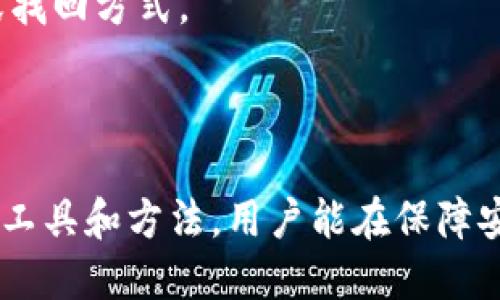 如何安全地修改imToken钱包的私钥？

imToken钱包, 私钥修改, 加密货币安全, 区块链技术/guanjianci

在数字货币的世界里，安全性是每一个投资者必须关注的重要问题。imToken作为一款知名的数字资产钱包，凭借其用户友好的界面和强大的功能受到广泛欢迎。然而，私钥的管理和安全性直接影响到用户的资产安全。今天，我们将详细探讨关于imToken钱包私钥的一些重要问题，并分享如何安全地修改私钥，以及涉及到的几项相关注意事项。

什么是私钥？为什么要保护私钥？
私钥（Private Key）是加密货币钱包的核心，同时也是用户资金的唯一钥匙。使用私钥，用户可以签署交易，从而将加密货币发送至其他地址。相反，任何获得私钥的人都会完全控制与之关联的资金。
因此，保护私钥就显得至关重要。一旦私钥泄露，任何人都可以自由访问该钱包中的资产，可能导致用户全部资金的丢失。为了保护私钥的安全，用户应当采取多种措施，如选择安全的存储方案、定期更换私钥或使用其他安全方式。

如何在imToken中进行私钥的修改？
在imToken钱包中，私钥并不能直接被修改。实际上，私钥是钱包地址生成的重要组成部分，用户无法单独更改。用户可以采取的方法是导出现有钱包，随后重新创建一个新钱包，从而间接“修改”私钥。
以下是更改私钥的步骤：
ol
    li首先，打开imToken钱包，进入要修改私钥的账户。/li
    li在账户界面，找到“设置”选项，并选择“导出私钥”。确保在安全的环境下进行操作，避免他人窥视。/li
    li在导出的地方保存好你的私钥，但不要分享给任何人。/li
    li接着，回到主界面，在钱包中选择“创建新钱包”。/li
    li在创建新钱包的过程中，imToken会生成一个新的私钥。务必保存好这个新的私钥，因为这是访问新钱包的唯一方式。/li
    li完成新钱包创建后，将资金从旧钱包转移到新钱包。/li
    li确保确认转帐成功后，可以删除旧钱包，或者保留以备未来恢复之用。/li
/ol
再次强调，私钥的重要性决定了用户在操作中必须格外小心，确保不在开放网络或不安全的环境中进行私钥的导出和保存。

使用助记词恢复钱包的步骤
除了直接修改私钥之外，使用助记词（Mnemonic Phrase）也是一种管理和恢复imToken钱包的重要手段。助记词是由一组随机的单词组成，能够帮助用户恢复钱包及其私钥。以下是使用助记词恢复钱包的步骤：
ol
    li打开imToken应用，点击“导入钱包”。/li
    li选择“助记词恢复”选项。/li
    li输入你保存的助记词。请确保单词的顺序以及拼写是正确的。/li
    li一旦输入完成，系统会自动生成对应的私钥和钱包地址。/li
    li完成后，你的新钱包将会被创建，并可以正常使用。/li
/ol
在进行助记词恢复时，更要注意在安全的环境中进行，防止他人获取敏感信息。助记词一旦泄露，后果同样可能是灾难性的。

私钥保护与安全小技巧
既然私钥的重要性显而易见，那么如何才能更好地保护私钥呢？以下是几个实用的安全小技巧：
ul
    listrong使用硬件钱包：/strong硬件钱包是一种更为安全的方式，用于存储私钥。此类设备通常断网，在受到攻击的情况下能够有效保护用户的资产。/li
    listrong定期备份助记词：/strong用户应当定期备份助记词并存储在安全的物理位置。这可以有效减轻因设备损坏或丢失导致的资产损失风险。/li
    listrong设置复杂的密码：/strong在保护钱包时，用户应当设置一个复杂的密码，避免被简单的字密码破解，提高安全性。/li
    listrong开启双重认证：/strong如果可能，开启双重认证能够提供额外的安全保护，即使黑客获取了用户的密码，也无法轻易进入账户。/li
    listrong保持软件更新：/strong定期检查并确保你的imToken钱包应用保持最新版本，以获取最新的安全补丁和功能。/li
/ul
总之，用户在管理私钥时，务必保持高度的警觉和安全意识，始终将资产安全放在最高的位置。

用户常见问题解析

1. 怎样确保我的imToken钱包不被黑客攻击？
在当今互联网时代，黑客攻击事件频繁，尤其是加密货币领域更是成为了目标。因此，加强钱包的保护和安全意识至关重要。
首先，确保你下载的imToken钱包应用为官方版本。务必从官方渠道下载，避免恶意软件伪装成钱包进行攻击。
其次，启用双重认证功能，可以有效防止黑客通过窃取密码进入账户。此外，设置一个复杂并独特的密码也是保护钱包的关键步骤之一。
另外，定期备份助记词，并在多个安全位置进行存储，以防止一旦丢失的风险。可考虑使用硬件钱包等物理设备进行离线存储，增加安全性。
最后，要定期关注与imToken相关的资讯和用户反馈，以便及时更新和应对可能出现的安全问题。

2. 我可以在imToken上拥有多个钱包吗？
是的，imToken 支持用户创建多个钱包，以便于用户管理不同资产。用户可以为每个钱包开设不同的账户来存放不同类型的加密货币。
创建多个钱包的步骤相对简单，用户只需在主界面上选择“创建新钱包”，就可以轻松添加新的钱包。此外，每个钱包都有其独立的私钥，用户需要分别管理和保护好每一个钱包的私钥和助记词。
多钱包功能不仅可以有效分散资产风险，还可使用户在交易时更加灵活。尤其是对投资者而言，管理多个钱包可以帮助更好地规划和操作资金。

3. 如何确保使用助记词安全？
助记词是恢复钱包及其私钥的重要工具，因此保护其安全至关重要。首先，用户应选择一个安全的位置来存储助记词，避免书写在纸面或者容易被窃取的电子设备上。
考虑将助记词写在金属板上，这样可以防水防火。如果在纸上记录的话，务必避开可以被他人轻易获得的地方，比如家中的抽屉或桌子上。
其次，定期检查保存助记词的地方。确保不会因家中环境变化而导致助记词的丢失或损坏。
另外，避免在互联网上或社交媒体上分享助记词或钱包地址，以防止被不法分子截获。

4. 如果我遗忘了私钥或助记词还有其他方法找回吗？
不幸的是，如果用户遗忘了私钥和助记词，同时又没有做备份，找回账户的可能性几乎是零。助记词和私钥是用户对资产控制权的唯一凭证，没有其他的检索或找回方式。
因此，建议用户在创建钱包时认真参与，并将助记词和私钥备份到安全的位置。此后定期进行检查，以确保可以随时恢复钱包。
如市面上有一些服务号称可以恢复遗失的私钥或助记词，用户务必要保持警惕。此类服务往往无法提供真正的恢复结果，甚至可能造成用户更多的损失。

总结而言，在数字货币的管理中，私钥和助记词是核心信息。用户应该时刻保持警惕，定期进行资金管理，提高个人的安全意识，以保护自身的资产。通过合理的工具和方法，用户能在保障安全的同时，自由地享受数字货币带来的便利和收益。