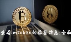 如何查看imToken的验签信息：全面指南