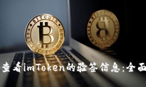 如何查看imToken的验签信息:全面指南