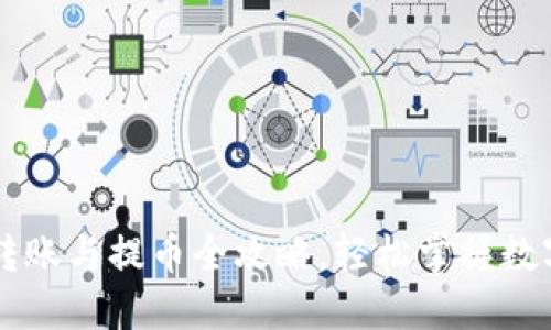 : IM钱包转账与提币全攻略，轻松掌握数字资产管理