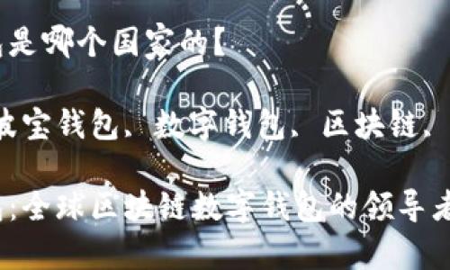 波宝钱包是哪个国家的？

关键词：波宝钱包, 数字钱包, 区块链, 加密货币

波宝钱包：全球区块链数字钱包的领导者