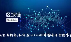 imToken交易指南：如何在imToken中安全进行数字资产