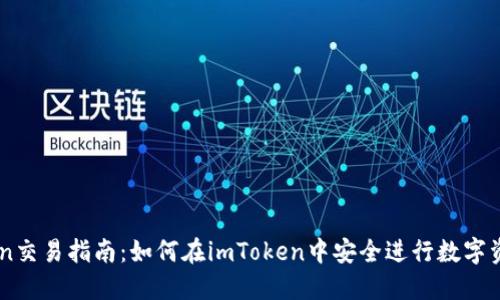 imToken交易指南：如何在imToken中安全进行数字资产交易