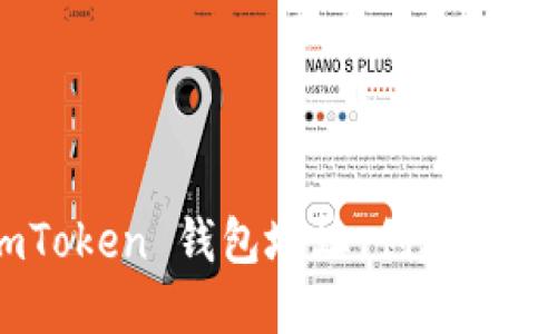 : 深入了解 ImToken 钱包地址：创建、管理与安全性指南