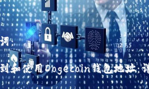 与关键词：

如何找到和使用Dogecoin钱包地址：详尽指南