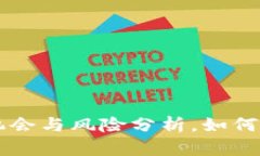 虚拟币BIB：投资机会与风险分析，如何选择最佳