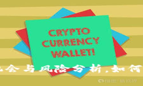 虚拟币BIB：投资机会与风险分析，如何选择最佳交易策略