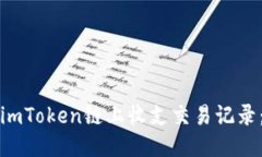 如何查询imToken链上收支交易记录：详细指南