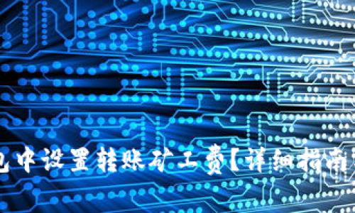 : 如何在IM钱包中设置转账矿工费？详细指南与常见问题解答