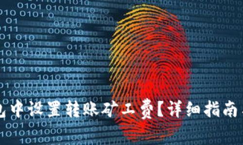 : 如何在IM钱包中设置转账矿工费？详细指南与常见问题解答
