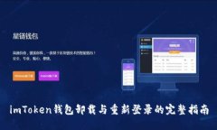 imToken钱包卸载与重新登录的完整指南