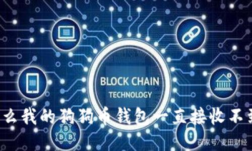 为什么我的狗狗币钱包一直接收不到币？