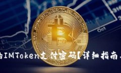 如何找回忘记的IMToken支付密码？详细指南与常见