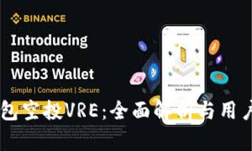 IM钱包空投VRE：全面解析与用户指南