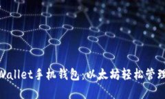 : MyEtherWallet手机钱包：以太坊轻松管理与安全存