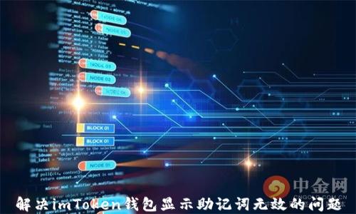 
解决imToken钱包显示助记词无效的问题