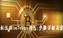 如何轻松注册imToken钱包：步骤详解与实用技巧