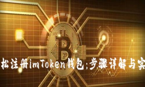 如何轻松注册imToken钱包：步骤详解与实用技巧