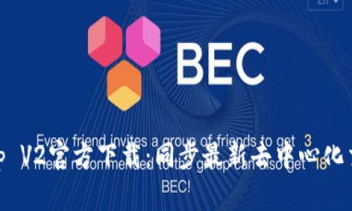 Uniswap V2官方下载：同步最新去中心化交易体验