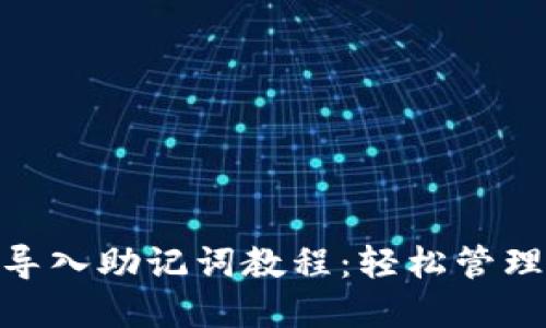 详解imToken导入助记词教程：轻松管理你的数字资产