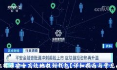 如何将比特币安全高效地提到钱包？详细指南与