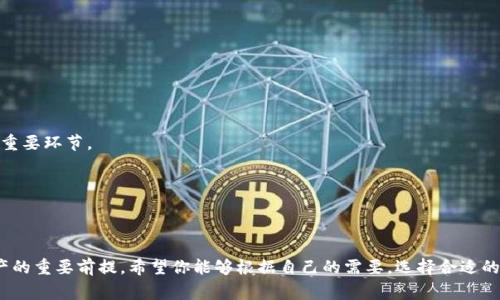   如何设置Dash币钱包：详尽指南与常见问题解答 / 

 guanjianci Dash币, 数字货币钱包, Dash钱包设置, 区块链 /guanjianci 

### 引言

随着数字货币的不断发展和普及，越来越多的人开始关注数字货币的投资和使用。在众多的数字货币中，Dash币凭借其快速的交易确认和隐私保护功能逐渐受到关注。为了安全地存储和管理Dash币，用户需要设置一个合适的钱包。本文将详细介绍Dash币钱包的设置，并解答一些常见问题，帮助用户更好地理解并使用Dash币钱包。

### 什么是Dash币？

Dash币（DASH）是一种基于区块链技术的数字货币，最初名为“XCoin”，后来更名为“Darkcoin”，最终定名为“Dash”。Dash的旭日东升在于其为用户提供了快速、低成本的转账体验，以及增强的隐私保护功能。其独特的“主节点”技术允许用户参与网络运作并获得奖励，同时也提供了“InstantSend” 和“PrivateSend”等功能，极大地提升了交易的效率和隐私性。

### 为何需要Dash钱包？

Dash钱包是一种存储和管理Dash币的工具。与传统的银行账户不同，Dash钱包使用区块链技术确保交易的透明性和安全性。用户通过钱包地址可以收到Dash币，并可以随时使用其进行转账或支付。而设置一个安全、可靠的钱包，对于保障个人资产和隐私至关重要。

### Dash币钱包的种类

在开始设置钱包之前，用户需要了解不同类型的Dash钱包。主要分为以下几类：

1. **热钱包**：热钱包是通过互联网连接的，方便用户实时交易。它通常包括手机应用或网页钱包，但相对容易受到网络攻击。因此，热钱包适合频繁交易的用户。
   
2. **冷钱包**：冷钱包是离线存储的方式，可以是硬件钱包或纸钱包。这种方式更加安全，适合长期存储大量资金的用户。虽然冷钱包的使用多了一些步骤，但对于希望保障资产安全的用户来说，绝对是值得的选择。

3. **交换钱包**：在数字货币交易所开户后，用户可以使用交易所提供的钱包进行交易。虽然这种钱包的使用便捷，但是用户需要注意交易所的安全性和信誉度。

### 如何设置Dash钱包？

设置Dash钱包的流程并不复杂，以下是详细步骤：

#### 1. 选择钱包类型

首先，用户需要根据自己的使用需求选择合适的钱包类型。对于日常交易，热钱包会更方便；但对于长期持有，冷钱包会更加安全。

#### 2. 下载钱包

如果选择热钱包，用户需要访问官方财富，下载适合其设备的Dash钱包应用。对于冷钱包，用户可以选择购买硬件钱包，如Trezor或Ledger，或自己生成一份纸钱包。

#### 3. 安装和创建钱包

安装并打开钱包应用后，用户将被引导创建一个新钱包。在此过程中，通常需要设置一个强密码，同时生成一个备份种子短语（Recovery Phrase），这对恢复钱包十分重要。

#### 4. 备份和安全措施

钱包设置完成后，务必备份钱包信息，包括种子短语和私钥。用户应该将这些信息保存在安全的地方，避免现代黑客攻击和意外丢失。同时，设置两步验证等安全机制，以增加额外的保护层。

#### 5. 充值和使用

用户通过朋友转账或购买等方式将Dash币充值到钱包，随后可以体验各种功能，如发送交易、接收支付等操作。

### 常见问题

#### 问题一：Dash钱包可以安全吗？

Dash钱包的安全性分析

关于Dash钱包的安全性，用户普遍关心这个问题。实际上，Dash钱包的安全性主要由多个因素决定：

1. **钱包类型**：热钱包与冷钱包在安全性上有显著差异。热钱包虽然使用方便，但因网络连接的特点，容易受到黑客攻击。冷钱包由于离线存储，安全性高。因此，选择合适的钱包类型，可以大幅提高资产的安全性。

2. **密码强度**：用户在设置钱包时，需要设置一个强密码。强密码通常包括字母、数字及符号，并且应避免使用易被猜测的个人信息。

3. **两步验证**：用户开启两步验证功能，使用手机验证码进行额外验证，能有效防止账户被盗。

4. **软件更新**：定期更新钱包应用可以避免由于软件漏洞造成的安全隐患。

总的来说，通过上述措施，用户可以显著提高Dash钱包的安全性，保护自己的数字资产。

#### 问题二：如何找回丢失的Dash钱包？

丢失Dash钱包时的应对措施

一般情况下，如果用户丢失了钱包信息，如密码、种子短语等，想要找回钱包几乎是不可能的。但是，用户可以根据以下措施来尽量保护自己：

1. **使用种子短语**：当创建钱包时，用户会生成一组种子短语作为安全备份。如果用户丢失了对钱包的访问，可以使用备份的种子短语在新的设备上恢复钱包。

2. **寻找备份**：许多用户在设置初期未能做好备份。若丢失钱包信息，用户可以尝试寻找之前的备份，恢复访问权限。

3. **联系技术支持**：如果以上措施均未奏效，用户可以尝试联系钱包提供商的技术支持，寻求帮助。这可能是一种解决方案，但无保障效果。

记住，保护钱包信息非常重要。在设置过程中，务必重视信息的备份。

#### 问题三：Dash钱包和其他数字货币钱包的区别？

Dash钱包与其他数字货币钱包的对比分析

Dash钱包和其他数字货币钱包使用的技术相似，但是在功能和设计方面存在差异。以下是Dash钱包的几个显著特点：

1. **隐私保护功能**：Dash币提供了PrivateSend功能，以增强交易的隐私性。相比之下，许多其他数字货币如比特币并不具备这种隐私保护机制。

2. **快速交易确认**：Dash币使用主节点技术，大大缩短了交易确认时间。许多其他币种在这方面则相对较慢。

3. **社区支持**：Dash币有强大的社区支持，用户可以在社区中得到更多实用建议和技术支持。

4. **用户界面**：Dash钱包的用户界面相对友好，针对初学者进行了更好的，而一些其他数字货币钱包的界面可能更加复杂。

总结来说，Dash钱包在隐私保护和用户体验上具备明显优势，对于用户来说，选择合适的钱包将有利于更好地管理和使用数字货币。

#### 问题四：Dash币的未来发展趋势如何？

Dash币的发展潜力与未来预判

Dash币自推出以来，一直在不断与提升用户体验。同时，Dash币的未来发展潜力也引起各界广泛关注。以下是趋势分析：

1. **市场需求增长**：随着数字货币的推广，越来越多的人开始接受并使用数字货币。Dash币凭借其便捷的使用和快速的交易确认，有望获得更大的市场份额。

2. **技术创新**：Dash团队不断致力于技术创新，以提升平台的安全性和用户体验。未来可能引入更多新功能，吸引用户使用。

3. **社区生态**：一个健康的社区生态能够为Dash币的未来发展提供支持。随着用户数量不断增加，Dash社区的活跃度也在不断增长，有助于推动币种的发展。

4. **政策影响**：数字货币的未来发展也受政策影响。各国政府对数字货币的监管政策将对Dash币产生直接影响。关注政策变化，适时调整策略，将是币种未来发展的重要环节。

总之，Dash币仍然有着光明的前景，但如何应对市场变化与技术挑战，将是其成长中必须面对的重大问题。

### 结束语

通过本文的介绍，相信大家对于Dash币钱包的设置及其相关问题有了更加深入的了解。无论是投资者还是普通用户，设置一个安全、可靠的Dash钱包都是管理数字资产的重要前提。希望你能够根据自己的需要，选择合适的钱包类型，并借助有效安全措施，妥善管理好自己的Dash币。未来数字货币的前景依然广阔，努力学习和理解这一新兴领域，能够帮助你在数字资产的海洋中游刃有余。