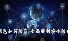 比太钱包如何防盗：全面解析安全防护措施
