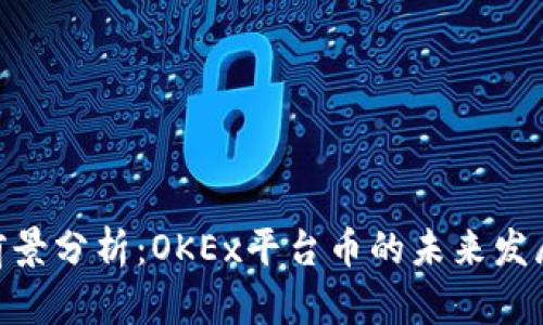 OKB前景分析：OKEx平台币的未来发展潜力