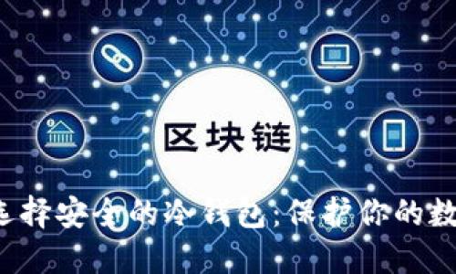  如何选择安全的冷钱包：保护你的数字资产