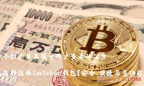 思考一个推广并且便于用户查看的优秀  

为什么选择注册ImToken钱包？安全、便捷与多功能性分析
