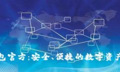 小狐狸钱包官方：安全、便捷的数字资产管理工