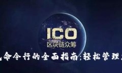 使用达世币钱包命令行的全面指南：轻松管理您