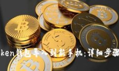 如何将imToken钱包导入到新手机：详细步骤与注意