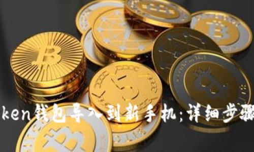 如何将imToken钱包导入到新手机：详细步骤与注意事项