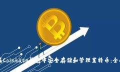 如何在Coinbase钱包中安全存储和管理莱特币：全面