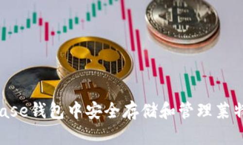 如何在Coinbase钱包中安全存储和管理莱特币：全面指南