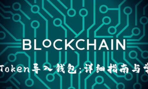 : 如何将ImToken导入钱包：详细指南与常见问题解答