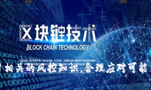    imToken钱包的风控机制及用户应对方法 /  
 guanjianci  imToken钱包, 风控机制, 数字资产安全, 用户指南 / guanjianci 

在快速发展的区块链行业中，数字钱包作为存储和管理加密资产的重要工具，其安全性和使用便捷性备受关注。imToken作为一款知名的数字钱包，其安全性和风控机制如今成为用户关注的焦点。本文将详细探讨imToken钱包的风控情况，并提供有关用户如何应对这些风险的全面指南。

 一、imToken钱包概述 
 imToken是一个多链数字资产钱包，支持以太坊及其代币、比特币、EOS等多种公链的数字货币存储与管理。自2016年发布以来，imToken不断更新其功能与安全性，致力于为用户提供更为优质的服务。其使用的便捷性与安全性积累了大量用户，但随着市场的变化，风控机制问题日渐凸显。

 二、风控机制的概念与重要性 
 风控机制指的是金融机构、支付平台及数字资产钱包等为防范各类风险所建立的一套管理体系。在数字资产领域，由于资产的高度匿名性和不可逆转性，风险管理显得尤为重要。
 对于用户而言，了解数字钱包的风控机制能够有效保护他们的资产安全，减少潜在的损失。对于平台而言，完善的风控体系不仅有助于降低造假、欺诈等风险，也能提升用户信任度和平台声誉。

 三、imToken的钱包安全性与风控机制 
 imToken钱包在安全性上采取了多层次的防护机制，包括冷钱包存储、私钥本地管理以及多重签名技术，有效降低被攻击的风险。与此同时，imToken对用户交易的监控与分析也是其风控的重要组成部分。
 imToken的风控机制主要包括以下几点：
ul
listrong账户安全监控：/strong imToken会对异常的登录行为、资金流动情况进行实时监控，一旦发现异常，将及时通知用户。/li
listrong交易限制：/strong 根据用户的使用习惯，平台可能会对大额交易、频繁交易进行限制，以确保资金的安全。/li
listrong资产保护机制：/strong imToken设有资产保护机制，当用户的账户存在被盗风险时，系统会自动锁定该账户，防止进一步损失。/li
listrong用户教育：/strong imToken还通过推送安全提醒和教育内容，增强用户的安全意识，教授用户如何保护自己的资产。/li
/ul

 四、用户如何应对imToken的风控策略 
 作为用户，了解和应对风控策略，是保障自己资产安全的关键。用户可以采取以下措施来降低风险：
ul
listrong定期更换密码：/strong 用户应定期更换自己的登录密码，并设置复杂度高的密码，以增强账户的安全性。/li
listrong开启二次验证：/strong 在imToken中开通二次验证，增加账户的安全防护层级，确保即使密码被泄露，非法用户也难以进入账户。/li
listrong关注官方消息：/strong 用户应关注imToken官方发出的安全提示和操作指南，及时调整自己的使用方式，以适应平台的最新风控措施。/li
listrong避免公共网络操作：/strong 尽量避免在公共Wi-Fi下进行资金操作，以防止信息被窃取。/li
/ul

 五、常见问题解答 

 问题一：imToken钱包是否会因为大额交易而被风控？ 
 是的，imToken钱包对于大额交易会有一定的风控措施。通常情况下，如果用户在短时间内进行大量交易，系统会对此进行监控，可能会产生风控措施。例如，系统可能会要求用户再次进行身份验证，或者暂时限制部分交易。
 这种风控措施的目的在于保护用户的资金安全，防止非法交易。因此建议用户在进行大额交易时，提前了解平台的交易规则，避免由于操作不当而造成不必要的麻烦。如果确实需要大额交易，建议分批进行，并做好通知及确认，以便在必要时能够通过客服得到支持。

 问题二：如何确认我的imToken钱包是否被风控？ 
 用户可以通过以下几种方式确认自己的imToken钱包是否被风控：
ul
listrong查看交易记录：/strong 登录imToken钱包，查看最近的交易记录，如果发现交易被挂起或未成功，这可能是被系统风控造成的。/li
listrong注意账户通知：/strong imToken会通过APP内消息或邮件通知用户关于账户安全的相关信息。如果收到提醒，请及时查看具体内容。/li
listrong联系客户服务：/strong 若对账户状态有疑问，可以直接联系imToken的客户服务，通过提供相关信息以确认账户安全状态。/li
/ul
 在确认账户被风控的情况下，及时遵循系统要求的步骤进行处理，例如提供补充身份信息等，有助于尽快解锁账户活动。

 问题三：imToken钱包如何提高安全性以降低风控几率？ 
 增强imToken钱包安全性主要可以从以下几个方面入手：
ul
listrong选用强密码：/strong 创建时使用复杂的密码，并定期更换。同时，避免使用与个人信息相关的简单密码。/li
listrong激活生物识别：/strong 对于支持生物识别的设备，用户应开启指纹或面部识别功能，以增强登录的安全性。/li
listrong慎防钓鱼网站：/strong 用户需提高警惕，避免在钓鱼网站上输入钱包信息，应确保访问imToken的官方网站或受信任的渠道。/li
listrong定期更新APP：/strong 确保imToken钱包保持在最新版本，以使用最新的安全升级和功能。/li
/ul
 用户采取这些措施不仅能够帮助降低被风控的概率，还能有效保障数字资产的安全。

 问题四：imToken被风控后，有哪些解除方式？ 
 当imToken钱包被风控后，用户可以采取以下措施解除限制：
ul
listrong身份验证：/strong 按照系统提示，完成身份验证流程，这可能包括上传身份证明文件或其他相关的身份验证步骤。/li
listrong与客服沟通：/strong 用户应主动联系imToken客服，说明自己的情况，提供必要的信息，寻求帮助进行账户恢复。/li
listrong遵循平台指导：/strong 在进行身份验证和客服沟通的同时，务必遵循imToken的官方指导，确保填写信息的准确性与完整性。/li
/ul
 需要注意的是，解除风控的过程可能需要一定时间，用户应耐心等待，保持与客服的沟通畅通。

 六、总结 
 总体而言，imToken钱包作为一种主流的数字资产管理工具，其安全性和风控机制十分关键。用户在使用过程中应保持警觉，主动学习相关的风控知识，合理应对可能出现的风险，确保自己财产的安全。通过合理的使用方式与遵循平台的建议，能够有效降低被风控的概率，提升数字资产管理的安全性。