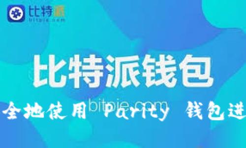 如何安全地使用 Parity 钱包进行登陆