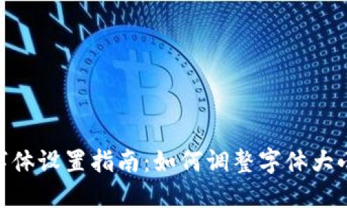 : ImToken字体设置指南：如何调整字体大小以使用体验
