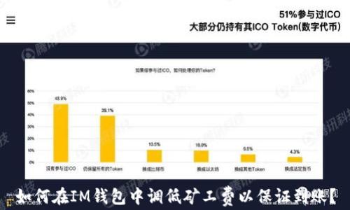 
如何在IM钱包中调低矿工费以保证到账？