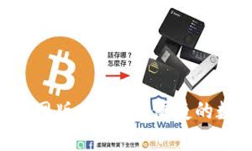 小狐狸钱包App官网版本：安全便捷的数字资产管理工具