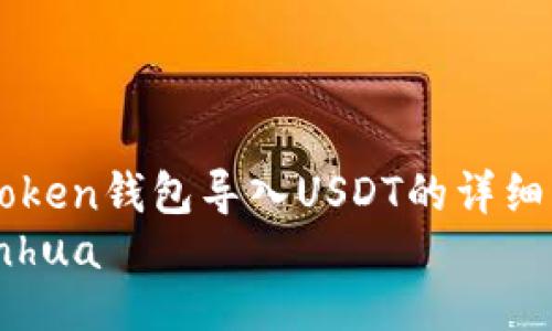 imToken钱包导入USDT的详细指南
bianhua