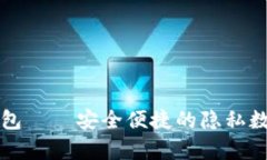 biasiti门罗币平台钱包——安全便捷的隐私数字货