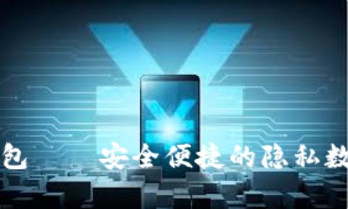 biasiti门罗币平台钱包——安全便捷的隐私数字货币存储解决方案