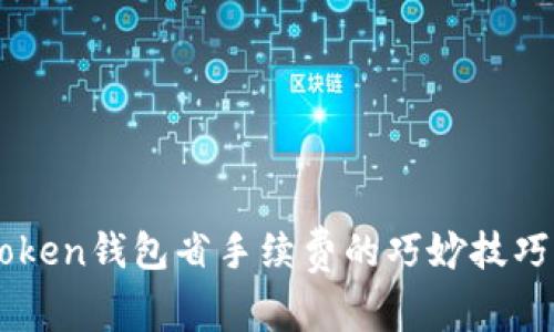 imToken钱包省手续费的巧妙技巧解析